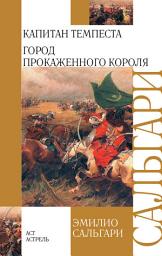 Icon image Капитан Темпеста. Город Прокаженного короля (сборник)