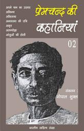 Icon image प्रेमचन्द की कहानियाँ - 02 (Hindi Sahitya): Premchand Ki Kahaniya - 02 (Hindi Stories)