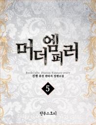 Icon image 머더엠퍼러 5