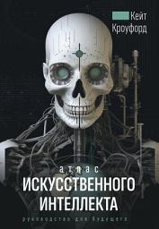 Icon image Атлас искусственного интеллекта: руководство для будущего