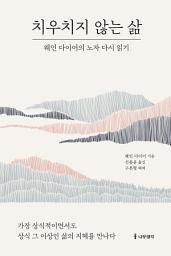 Icon image 치우치지 않는 삶: 웨인 다이어의 노자 다시 읽기