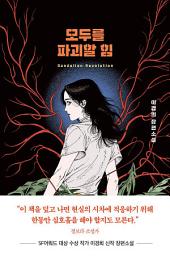 Icon image 모두를 파괴할 힘