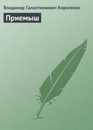 Icon image Приемыш