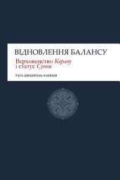 Icon image Reviving the Balance (Ukrainian Language): The Authority of the Qur’an and the Status of the Sunnah