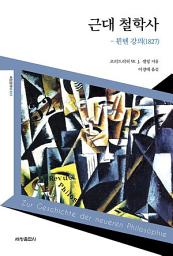Icon image 근대철학사 : 뮌헨 강의(1827)