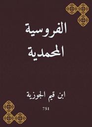 Icon image الفروسية المحمدية