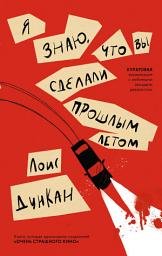 Icon image Я знаю, что вы сделали прошлым летом