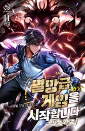Icon image 멸망급 게임을 시작합니다 11권: 프로젝트 J