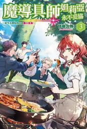 Icon image 魔導具師妲莉亞永不妥協〜從今天開始的自由職人生活〜