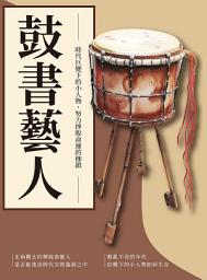 Icon image 鼓書藝人：時代巨變下的小人物，努力掙脫命運的枷鎖