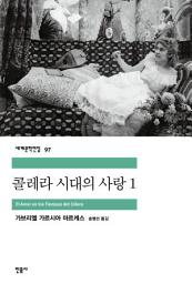 Icon image 콜레라 시대의 사랑 1