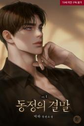 Icon image 동정의 결말 1