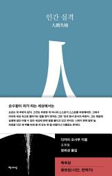 Icon image 인간실격