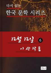 Icon image 12월12일. 6(한국문학 이상)