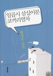 Icon image 일곱시 삼십이분 코끼리열차