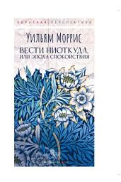 Icon image Вести ниоткуда, или Эпоха спокойствия