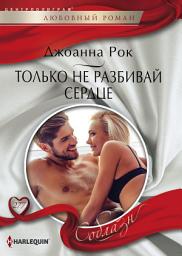 Icon image Только не разбивай сердце