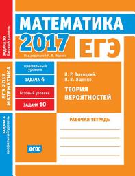 Icon image ЕГЭ 2017. Математика. Теория вероятностей. Задача 4 (профильный уровень). Задача 10 (базовый уровень). Рабочая тетрадь