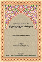Icon image Tamil: Karupporul Adippadaiyil Thirukkuruaan Virivurai (A Thematic Commentary on the Qur’an - Vol.1)‎