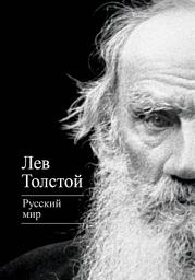 Icon image Русский мир (сборник)