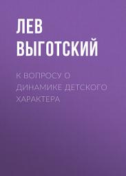 Icon image К вопросу о динамике детского характера