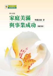 Icon image 家庭美滿與事業成功（增訂版）