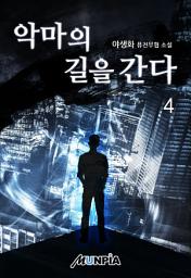 Icon image 악마의 길을 간다 4권