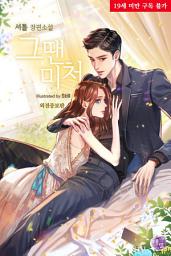 Icon image 그땐 미처(외전증보판)