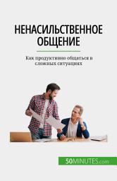 Icon image Ненасильственное общение: Как продуктивно общаться в сложных ситуациях