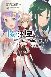 Icon image Re : 제로부터 시작하는 이세계 생활: Re : 제로부터 시작하는 이세계 생활 단편집 5