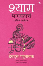 Icon image Shyam : An Illustrated Retelling of Bhagwata (Marathi)