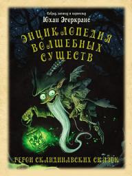 Icon image Энциклопедия волшебных существ