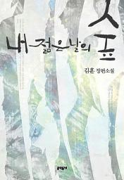 Icon image 내 젊은 날의 숲
