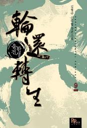 Icon image 윤환전생 9 (완결)