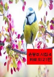 Icon image 윤동주 시집4_ 위로 외 21편