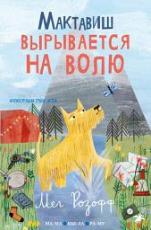 Icon image Мактавиш вырывается на волю