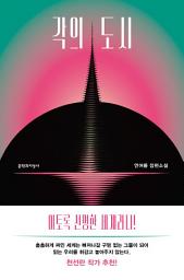 Icon image 각의 도시