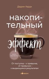Icon image Накопительный эффект. От поступка – к привычке, от привычки – к выдающимся результатам