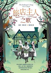 Icon image 旅店主人之歌【繼《最後的獨角獸》後登峰鉅作】