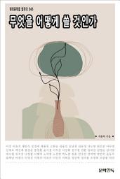Icon image 무엇을 어떻게 쓸 것인가?