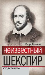 Icon image Неизвестный Шекспир. Кто, если не он