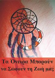 Icon image Τα Όνειρα Μπορούν να Σώσουν τη Ζωή μας: Πώς και γιατί τα όνειρα μας προειδοποιούν για όλους τους κινδύνους: σεισμούς, τσουνάμι, τυφώνες, θύελλες, κατολισθήσεις, αεροπορικά ατυχήματα, επιθέσεις, ληστείες κλπ