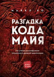 Icon image Разгадка кода майя: как ученые расшифровали письменность древней цивилизации