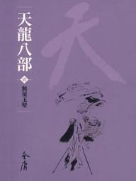 Icon image 天龍八部1：無量玉壁《金庸作品集》新修文庫版（三版）41