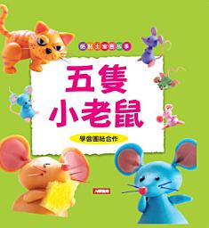 Icon image 紙黏土寓言故事: 五隻小老鼠