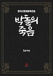 Icon image 박돌의 죽음