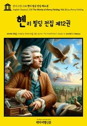 Icon image 영어고전1,338 헨리 필딩 전집 제12권(English Classics1,338 The Works of Henry Fielding, Vol. 12 by Henry Fielding)