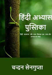 Icon image हिंदी अभ्यास पुस्तिका: हिंदी व्याकरण और भाषा विषयक प्रश्न - उत्तर और अभ्यास का संग्रह
