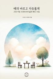 Icon image 예의 바르고 자유롭게 - 고전 지성 스위프트의 삶의 태도 수업