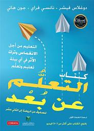 Icon image كتاب التعلم عن بعد: للصفوف من الروضة - الثاني عشر